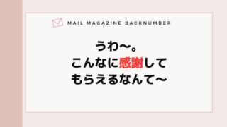 うわ〜。こんなに感謝してもらえるなんて〜